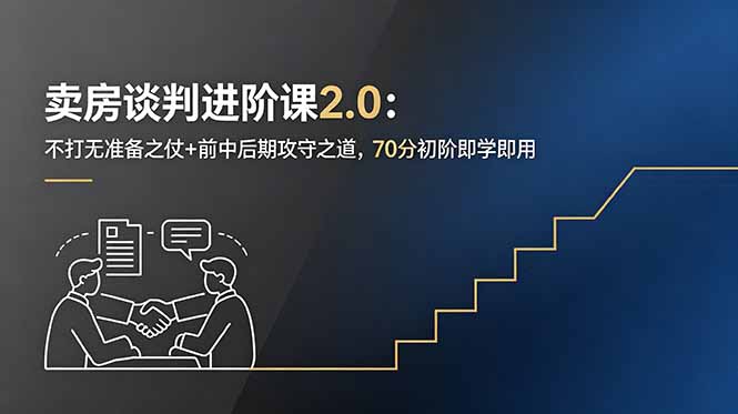 卖房谈判进阶课2.0:不打无准备之仗+前中后期攻守之道,70分初阶即学即用-优优云创网