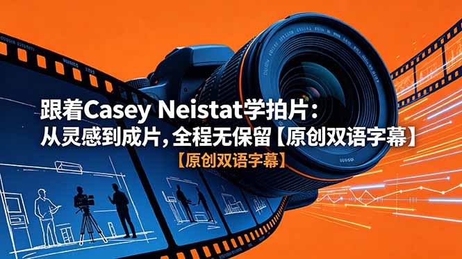 跟着 Casey Neistat 学拍片：从灵感到成片，全程无保留【原创双语字幕】-优优云创网