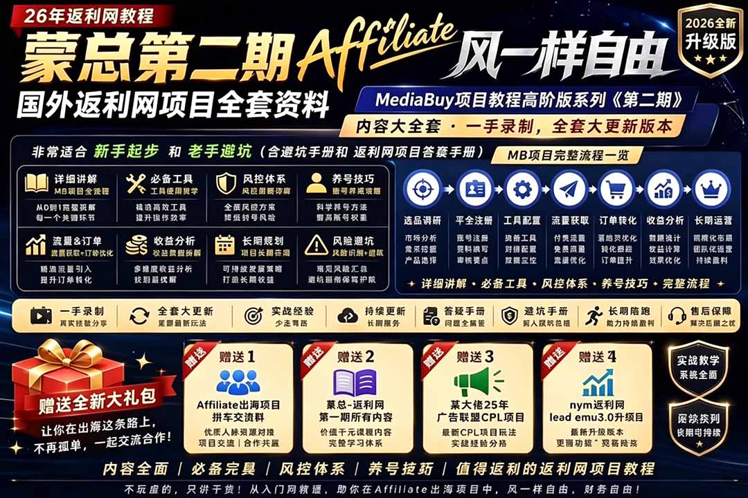 2026国外返利网高阶二期教程，深耕MediaBuy项目变现玩法，系统化进阶突破运营收益瓶颈-优优云创网