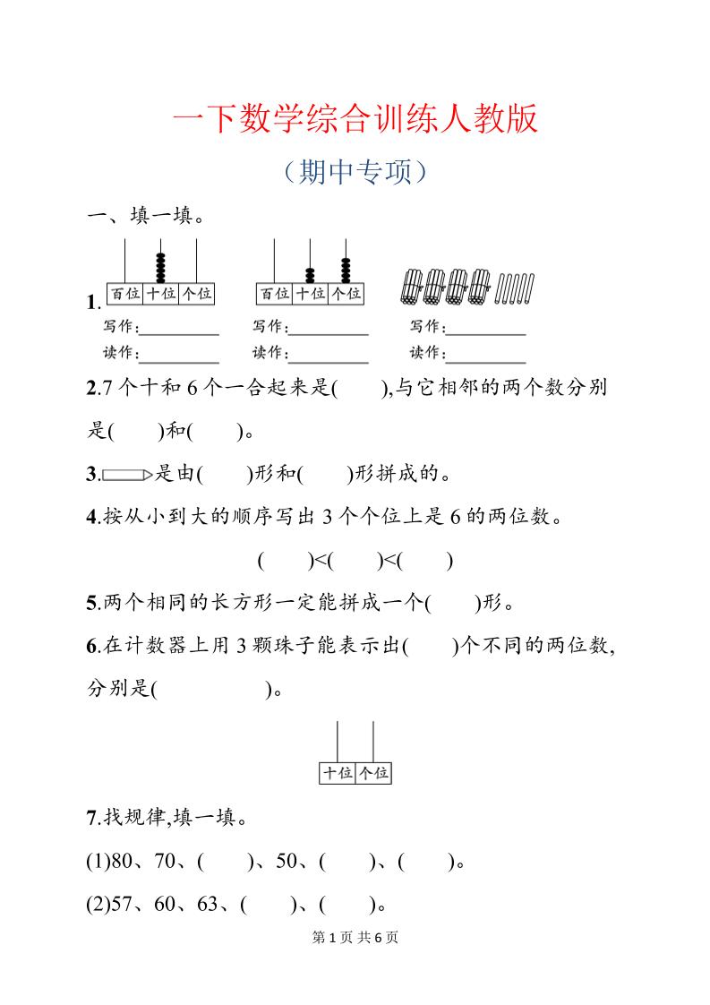 一年级下数学期中综合训练专项《人教版》-优优云创网