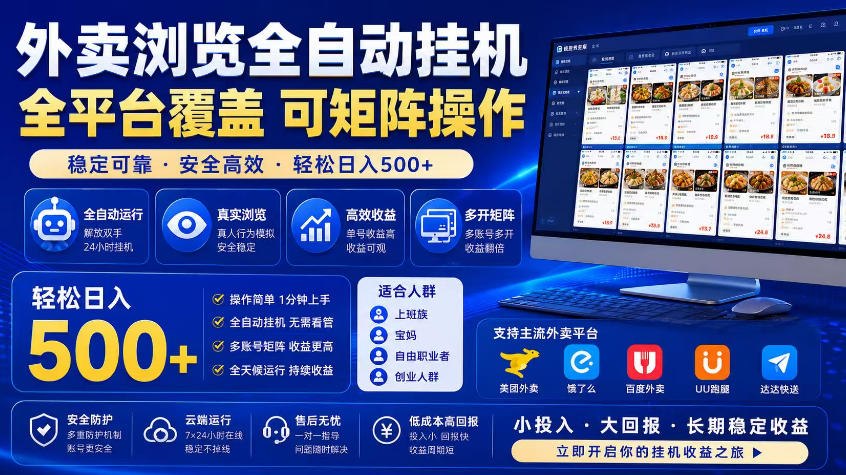 外卖浏览全自动掘金项目，市场蓝海，可矩阵操作，多开多賺，轻松日入500+【揭秘】-优优云创网