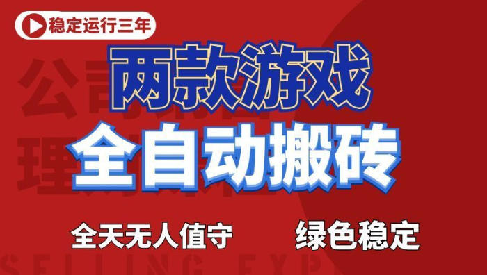 海外游戏全自动搬砖，日入1k+，全天无人值守，绿色稳定！【揭秘】-优优云创网