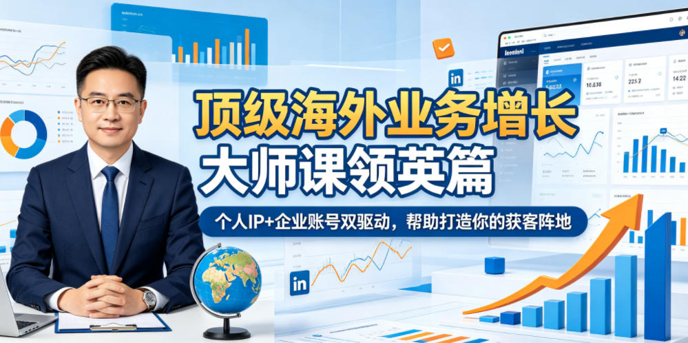 顶级海外业务增长大师课领英篇,个人IP+企业账号双驱动,帮助打造你的获客阵地-优优云创网