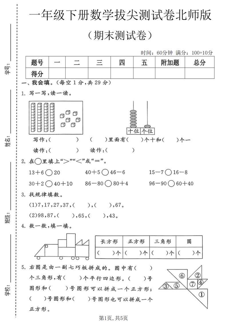 一年级下数学期末拔尖测试卷3《北师版》-优优云创网