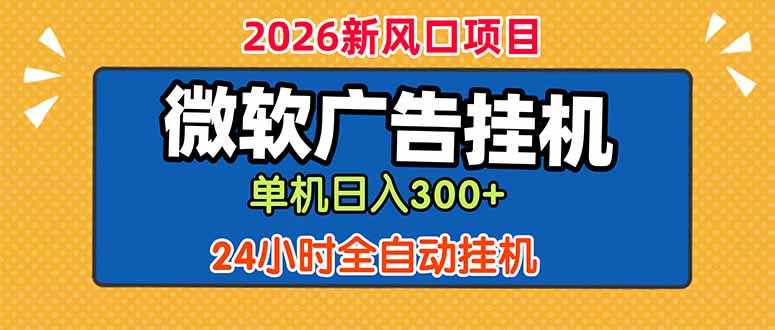 微软广告挂机,单机日入300+,24小时脚本挂机(课程附带脚本-优优云创网