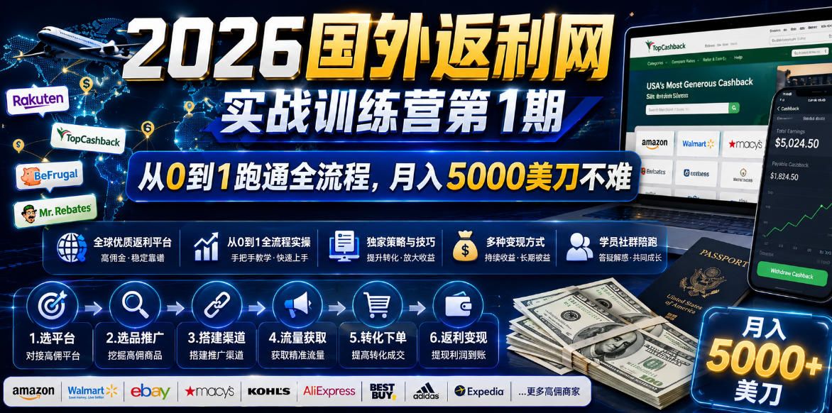 2026国外返利网实战变现营-第一期，从零拆解项目逻辑与流程，跑通完整变现链路，月入5000美金-优优云创网