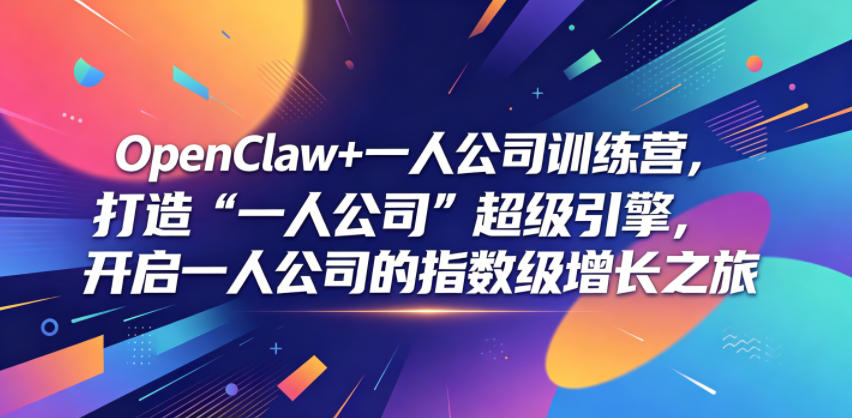 OpenClaw+一人公司训练营，打造“一人公司”超级引擎，开启一人公司的指数级增长之旅-优优云创网