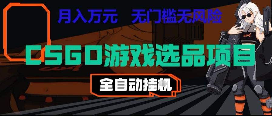 20260610110943219-4ed3bec70d8ffdc7b9313c9dac8915a1 CSGO游戏自动扫货项目,全自动运行,月入1W,无风险,长期稳定可以做【揭秘】
