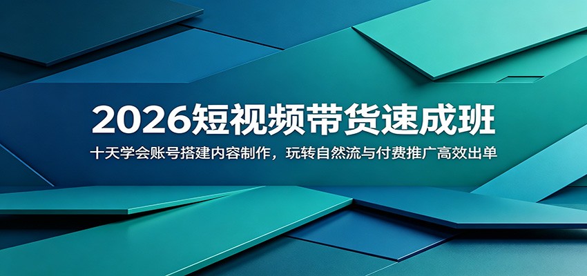 2026短视频带货速成班:十天学会账号搭建内容制作,玩转自然流与付费推广高效出单-优优云创网