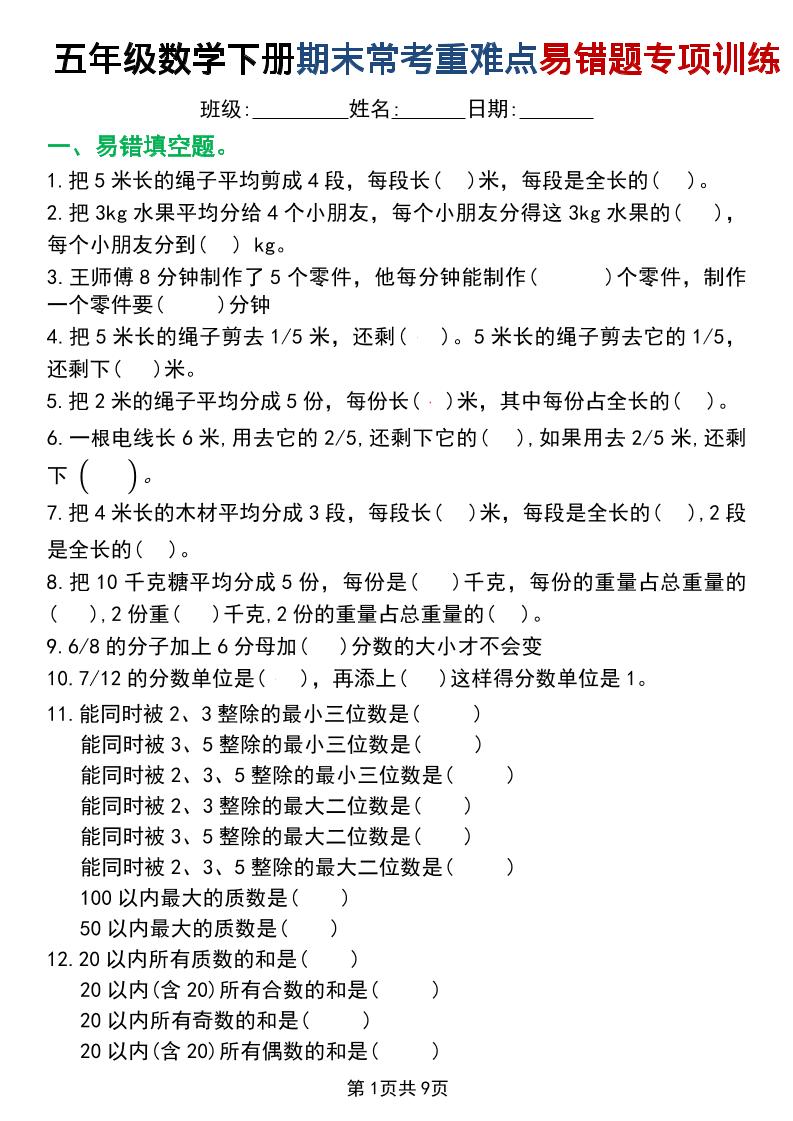五年级下数学重难点常考易错题专项训练-优优云创网