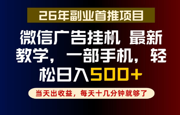 副业一点都不难，微信广告挂G，每天十几分钟就够了，保底日入500+，长期稳定【揭秘】-优优云创网