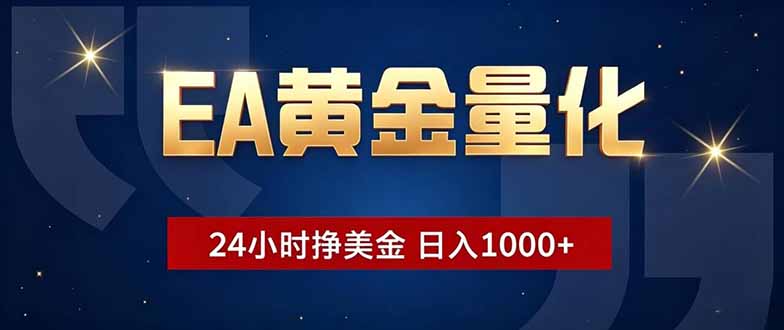 EA黄金量化，24小时不间断挣美金，小白轻松操作，日入1000+-优优云创网