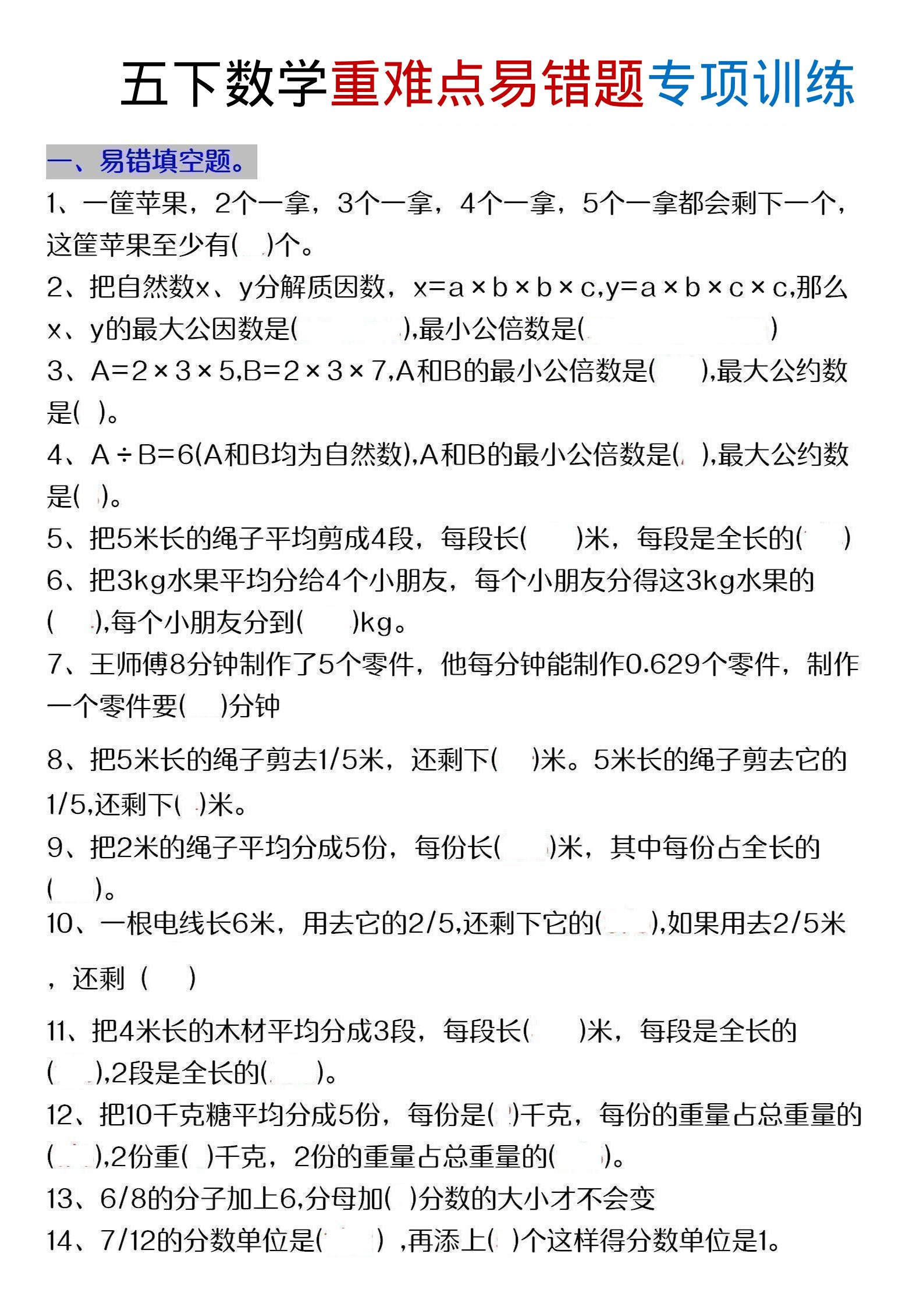 五年级下数学重难点易错题专项练习-优优云创网