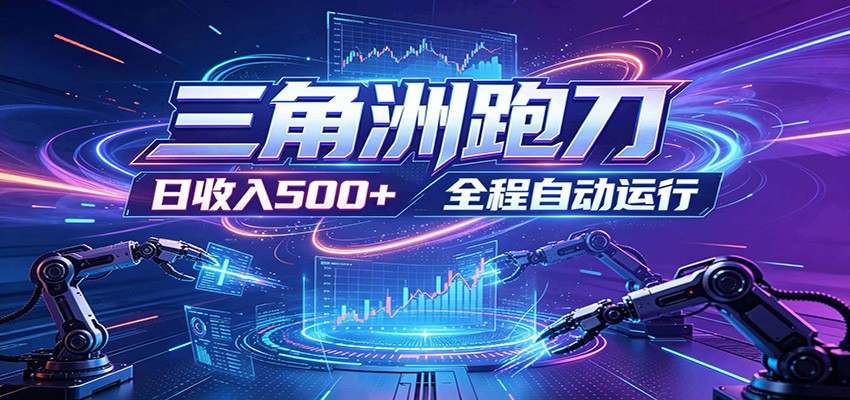 日入500+，全自动跑金，零装入局，以刃搏金！三角洲极速跑刀致富攻略-优优云创网