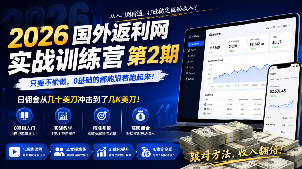 2026年国外返利网实战训练营第2期，只要不偷懒，0基础的都能跟着跑起来，日佣金从几十美刀冲击到了几K美刀-优优云创网