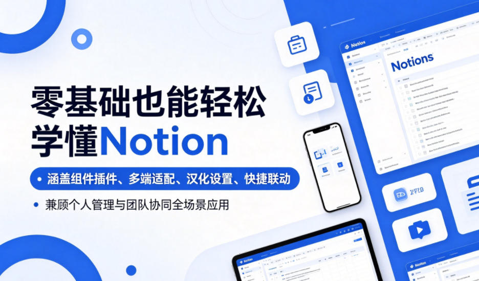 20260610113529562-35f20a193f9cb89d2b1eb1cc562940ed 零基础也能轻松学懂Notion,涵盖组件插件、多端适配、汉化设置、快捷联动,兼顾个人管理与团队协同全场景应用