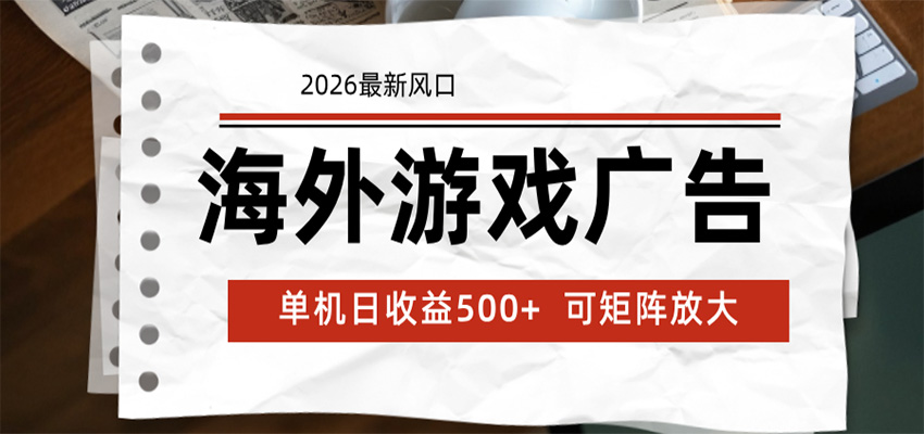 海外游戏广告 2026最新风口 24小时全自动脚本运行 单机日收益500+ 可矩阵放大-优优云创网