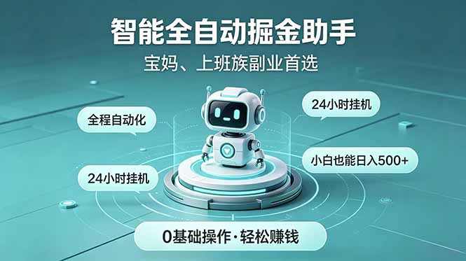 智能全自动运行，24小时持续创收！新手零门槛直接入局，碎片时间就能做，每日稳定增收500+-优优云创网