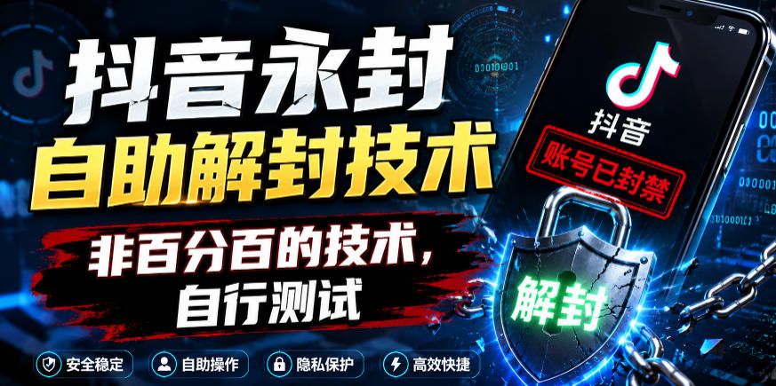 抖音永封自助解封技术，非百分百的技术，自行测试-优优云创网
