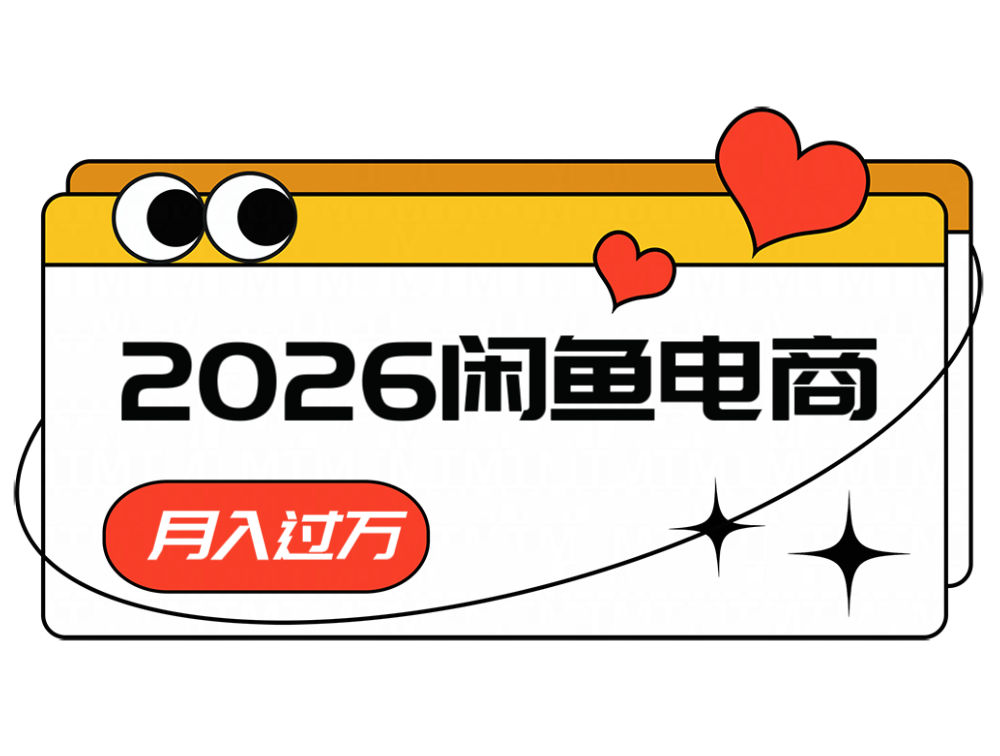 2026闲鱼电商高需求卖法，长期稳定可做，一单利润300-优优云创网