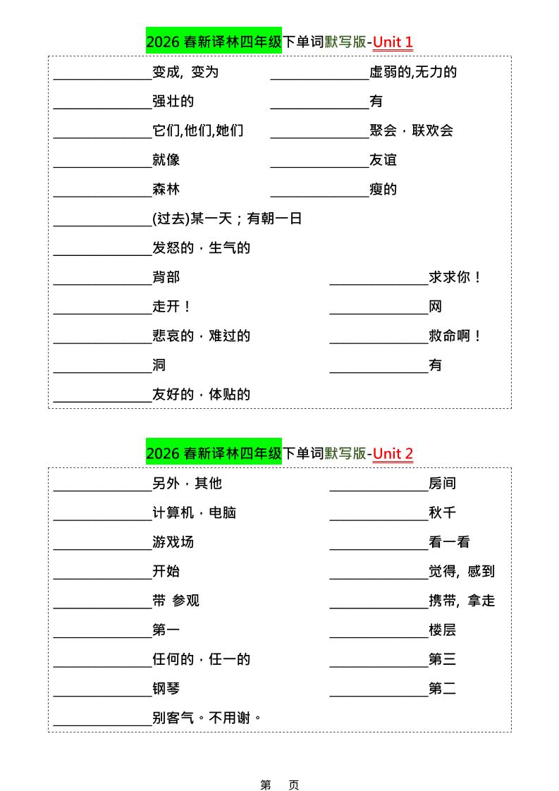 四年级下英语1-8单元单词默写专项《译林版》-优优云创网