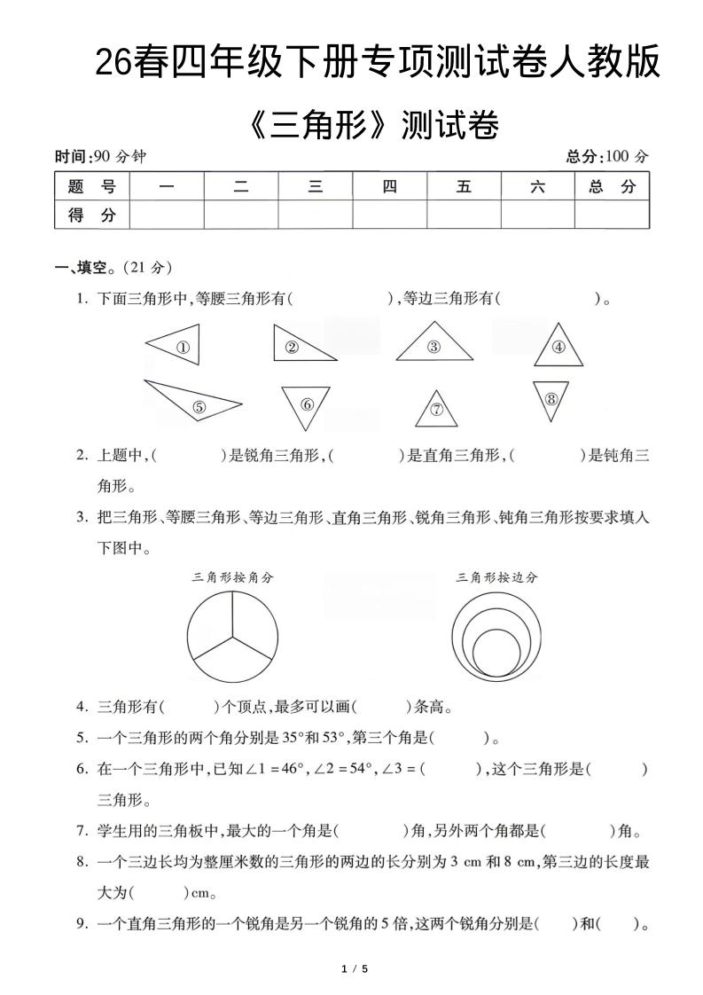 四年级下数学三角形专项测试卷《人教版》-优优云创网