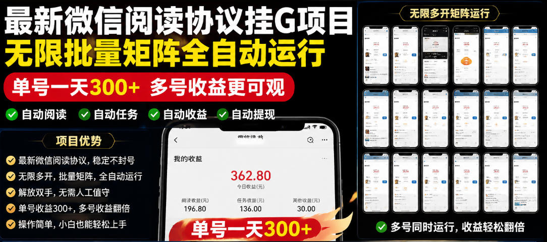 20260610115127943-fda693c1a5fb18bb8a38b07075fbdefb 外面收费3999的最新微信阅读协议挂G项目,无限批量矩阵全自动运行,单号一天300+【脚本+使用教程】【揭秘】