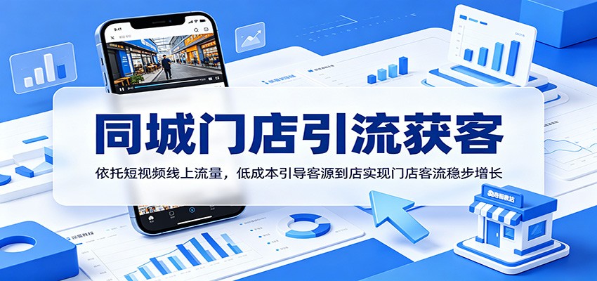 同城门店引流获客：依托短视频线上流量，低成本引导客源到店实现门店客流稳步增长-优优云创网