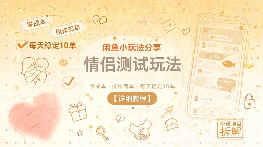 20260610120130592-2669c6e2bfdfc42375ec42a0cc922acf 闲鱼小玩法分享,情侣测试玩法,零成本,操作简单,每天稳定10单【详细教程】
