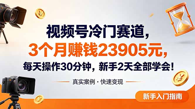 视频号冷门赛道，3个月变现23905元，新手2天学会 每天操作30分钟！-优优云创网