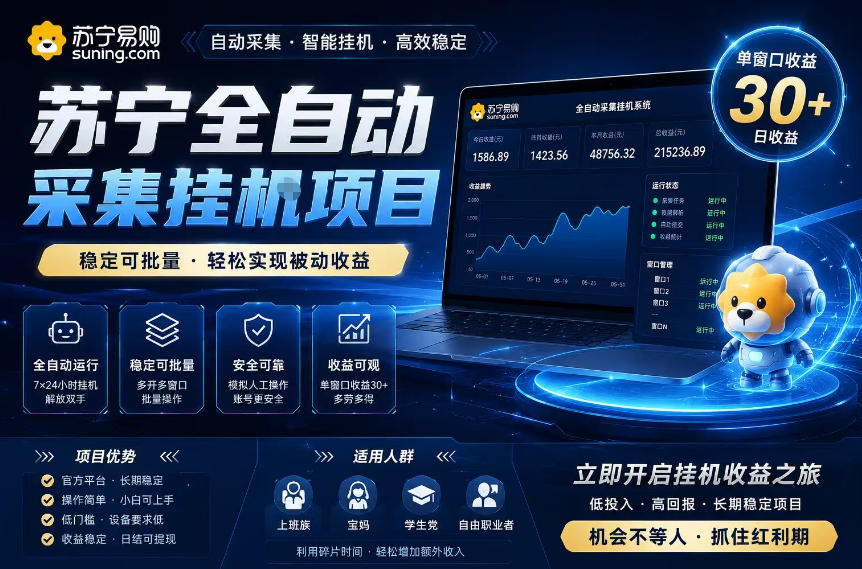 20260610121428827-52bd15ba2bbb852f5ab544cdf7fb5000 苏宁全自动采集挂G项目,稳定可批量,单窗口收益30+,可矩阵放大收益【揭秘】