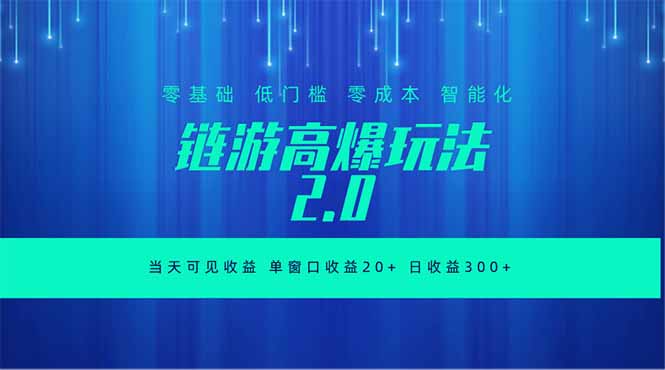 全新链游2.0当天可见收益，零基础也可以矩阵操作-优优云创网