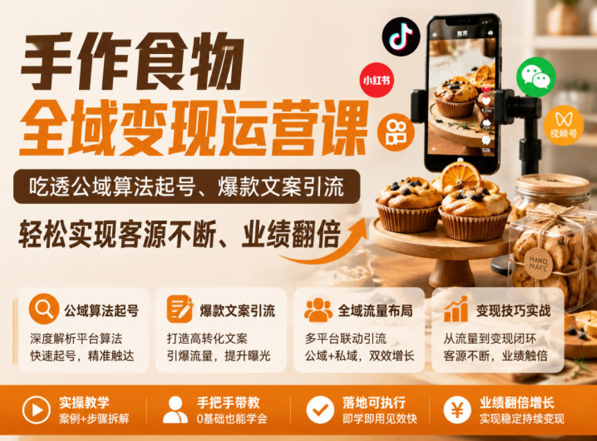 20260610121730853-cd5d20325b5807198352de5242c97230 手作食物全域变现运营课,吃透公域算法起号、爆款文案引流,轻松实现客源不断、业绩翻倍