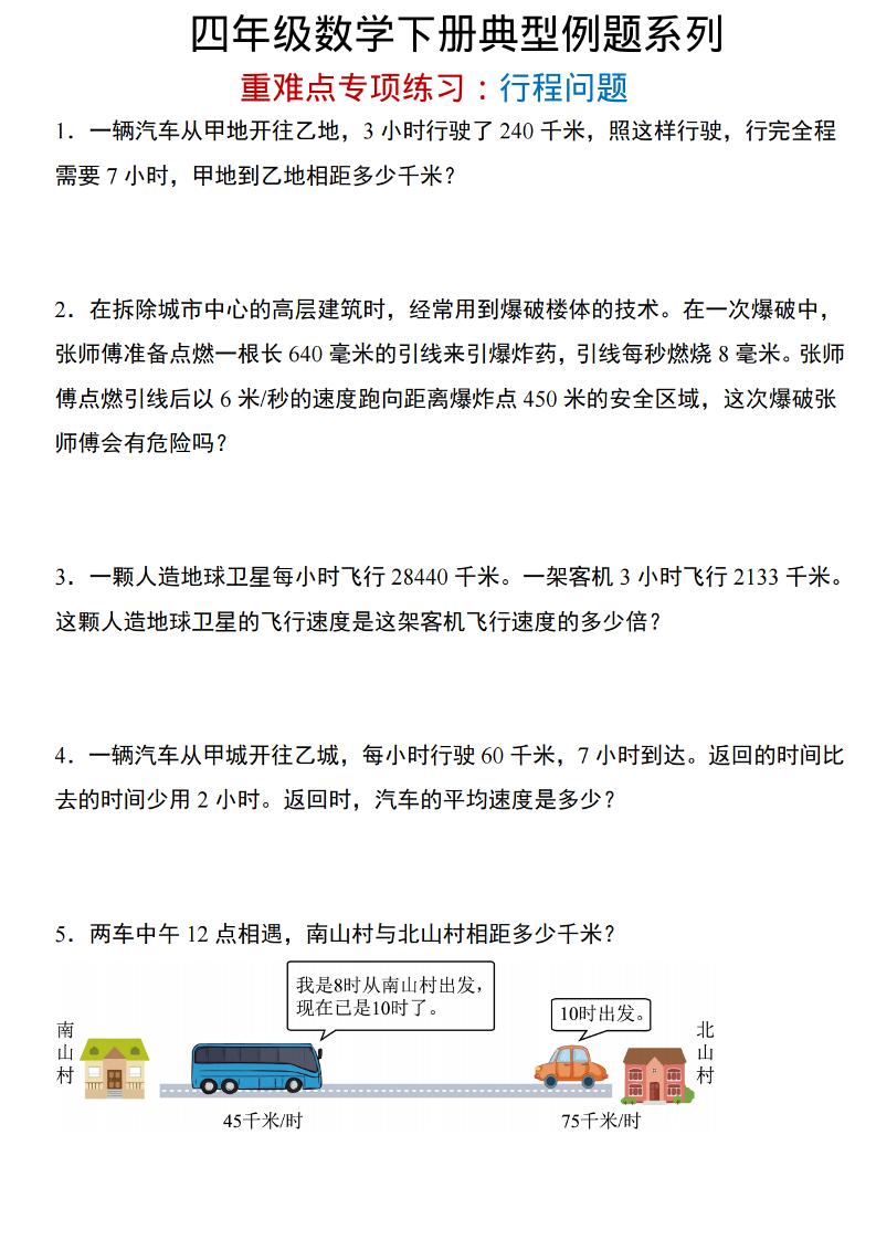 四年级下数学重难点专项：行程问题-优优云创网