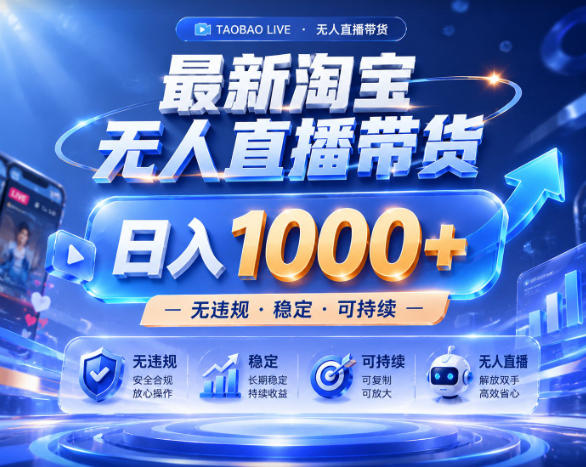 拒绝死工资!淘宝无人直播,让你睡觉都在进账,实战数据25小时卖17W,单设备日入1k+【揭秘】-优优云创网
