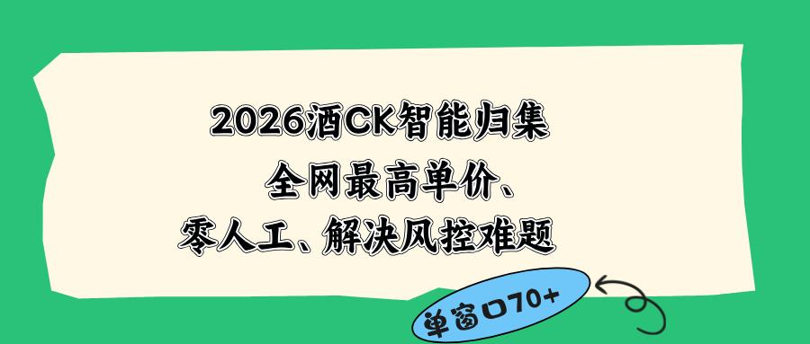 2026最新版酒店CK 智能归集玩法 最高单价、零成本、零人工 操作、解决风控难题-优优云创网