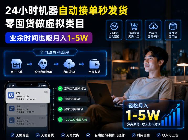 20260610123731474-a04bc0210b258756449ebbf661e0e21e 24小时机器自动接单秒发货,零囤货做虚拟类目,业余时间也能月入1-5W【揭秘】
