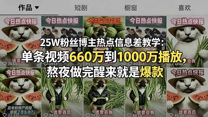 25W粉丝博主热点信息差教学：单条视频660万到1000万播放，熬夜做完醒来就是爆款-优优云创网