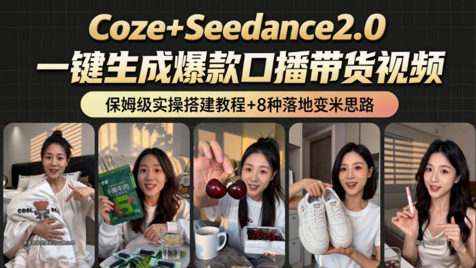 2026AI新玩法!从400到2.8w:一条Coze工作流的8种变现方式,日入1k+,附全套搭建+变现教程-优优云创网