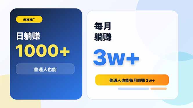 米推推广日躺赚1000+普通人也能每月躺赚3w+-优优云创网