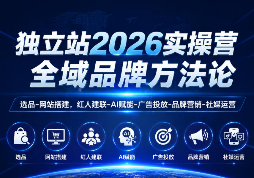 20260610125929842-81c52cdf35c43e3b2513cd7a277d8a0b 独立站2026实操营,全域品牌方法论,选品-网站搭建,红人建联-AI赋能-广告投放-品牌营销-社煤运营