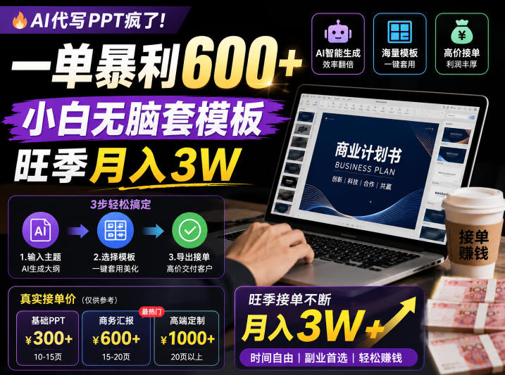AI代写PPT疯了！一单暴利600+，小白无脑套模板，旺季月入3W，不用苦哈哈引流【揭秘】-优优云创网
