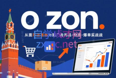 一壶电商·ozon电商平台精细化运营(更新)-优优云创网