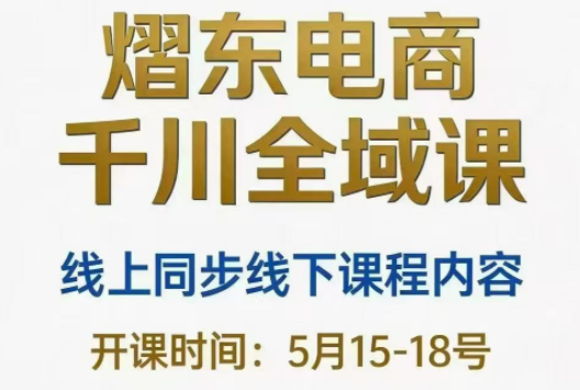 熠东电商·抖音直播千川全域(26年5月15-19日)-优优云创网