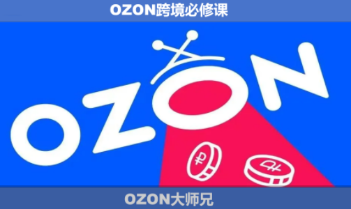 OZON大师兄·OZON跨境必修课(更新6月)-优优云创网