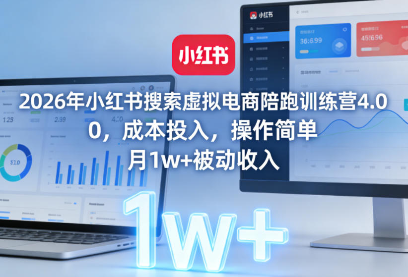 20260610132531366-9c1916ef545b4692ce9b005bb17172ae 2026年小红书搜索虚拟电商陪跑训练营4.0,0成本投入,操作简单,月1w+被动收入(更新)