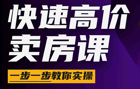秦老师·快速高价卖房课(更新2026)-优优云创网