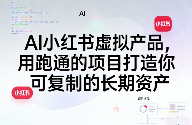AI小红书虚拟产品，用跑通的项目打造你可复制的长期资产(更新)-优优云创网