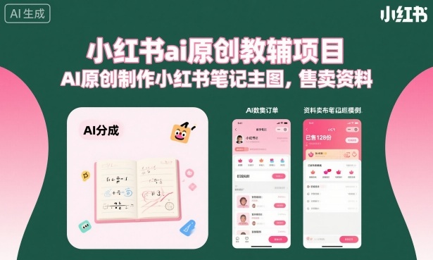 20260610133632267-b189ff76be2a370a6272690d900c36b0 小红书ai原创教辅项目,AI原创制作小红书笔记主图,售卖资料(更新)