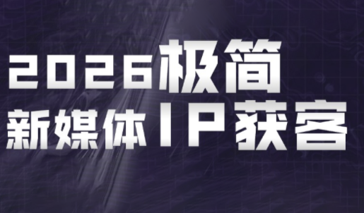鲲老师·2026极简新媒体IP获客《15分钟手机出片课》-优优云创网